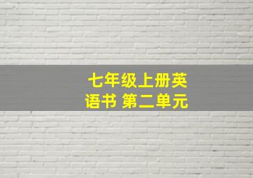 七年级上册英语书 第二单元